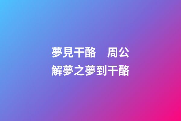 夢見干酪　周公解夢之夢到干酪